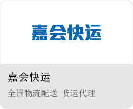 嘉會快運