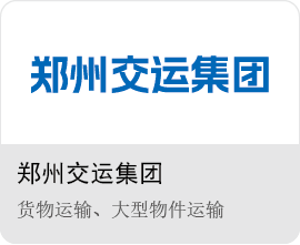 鄭州交運集團